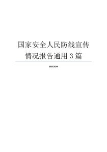 国家安全人民防线宣传情况报告通用3篇