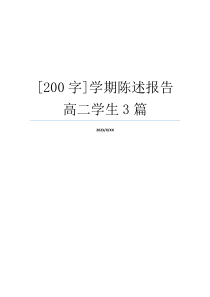 [200字]学期陈述报告高二学生3篇