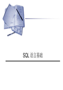 Oracle数据库培训-SQL基础篇