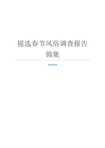 提选春节风俗调查报告锦集
