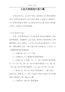 工会文体活动计划3篇