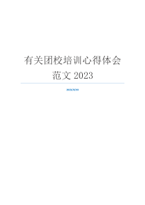 有关团校培训心得体会范文2023