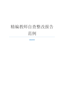 精编教师自查整改报告范例
