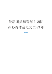 最新团员和青年主题团课心得体会范文2023年