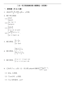 二元一次方程组解法练习题精选(含答案)