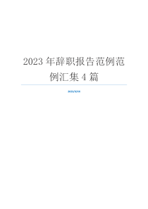 2023年辞职报告范例范例汇集4篇