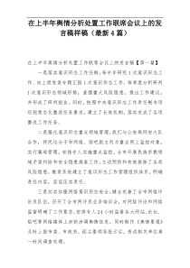 在上半年舆情分析处置工作联席会议上的发言稿样稿（最新4篇）