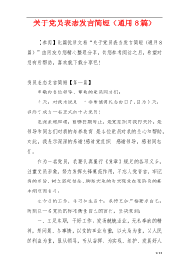 关于党员表态发言简短（通用8篇）