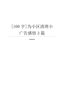 [100字]为小区清理小广告感悟3篇