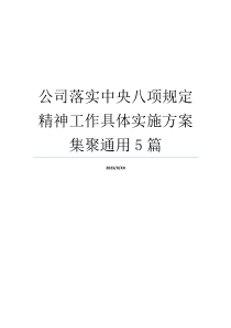 公司落实中央八项规定精神工作具体实施方案集聚通用5篇