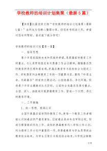 学校教师的培训计划集聚（最新5篇）