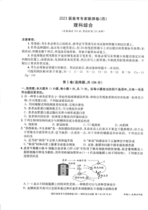 2023届四川省成都市高三下学期高考专家联测卷（四）丨理综【公众号：一枚试卷君】