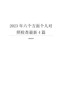 2023年六个方面个人对照检查最新4篇