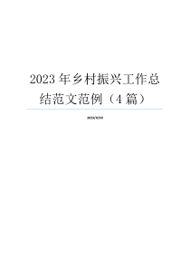 2023年乡村振兴工作总结范文范例（4篇）