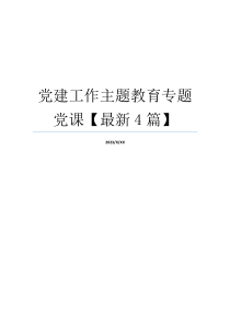 党建工作主题教育专题党课【最新4篇】