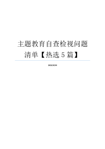 主题教育自查检视问题清单【热选5篇】