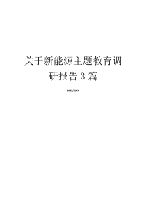 关于新能源主题教育调研报告3篇