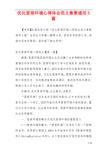 优化营商环境心得体会范文集聚通用5篇