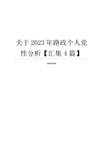 关于2023年路政个人党性分析【汇集4篇】