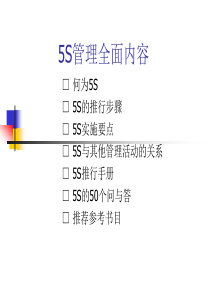 5S管理全面内容