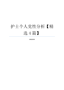 护士个人党性分析【精选4篇】