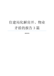 住建局化解房开、物业矛盾的报告3篇