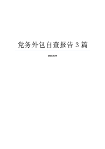 党务外包自查报告3篇