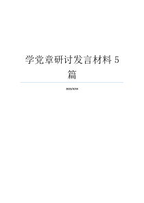 学党章研讨发言材料5篇