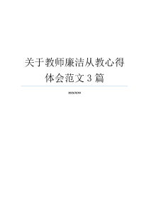 关于教师廉洁从教心得体会范文3篇