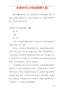 医德考评公示制度集聚8篇