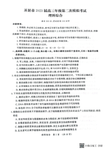 开封市2023届高三年级第二次模拟考试理科综合试卷【公众号：一枚试卷君】