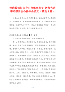 特岗教师报告会心得体会范文_教师先进事迹报告会心得体会范文（精选4篇）