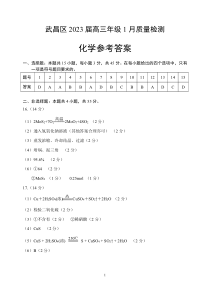 2023届武昌区元调化学参考答案