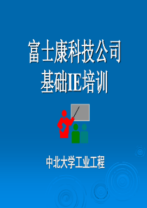 XXX科技公司基础IE培训--制程防呆(ppt 35)