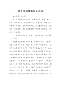 县委书记在主题教育推进会上的发言