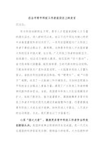 在全市青年科技工作者座谈会上的发言