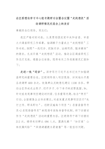 在区委理论学习中心组专题研讨会暨会议暨走找想促活动调研情况交流会上的发言