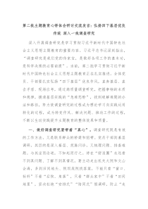 第二批主题教育心得体会研讨交流发言弘扬四下基层优良传统深入一线调查研究