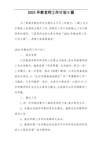 2023早教老师工作计划5篇