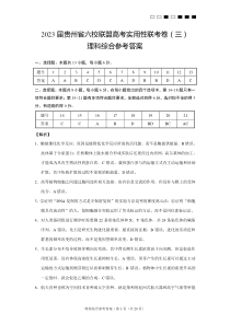 2023届贵州省六校联盟高考实用性联考卷（三）理综-答案【公众号：一枚试卷君】