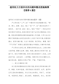 滥用权力方面存在的问题和整改措施集聚【推荐4篇】