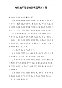 高校教师思想政治表现最新4篇