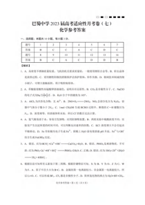 巴蜀中学2023届高考适应性月考卷（七）化学答案【公众号：一枚试卷君】