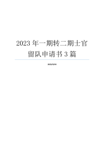 2023年一期转二期士官留队申请书3篇