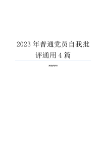 2023年普通党员自我批评通用4篇