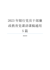 2023年银行党员干部廉政教育党课讲课稿通用5篇