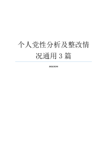 个人党性分析及整改情况通用3篇