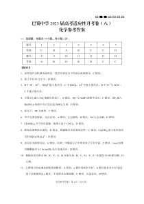 巴蜀中学2023届高考适应性月考卷（八）化学-答案【公众号：一枚试卷君】