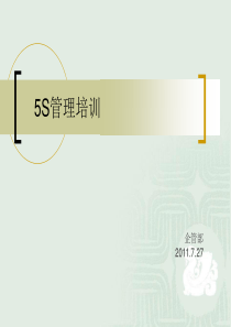 5S管理培训--办公单位