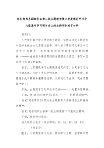 组织部常务副部长在第二批主题教育第三季度理论学习中心组集中学习研讨会上的主持词和发言材料